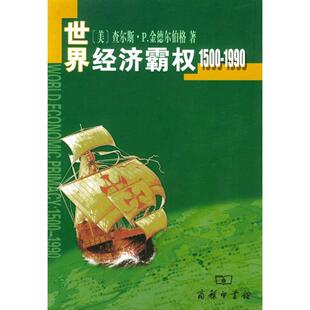 正版新书 世界经济霸权1500-1990 9787100034609 商务印书馆
