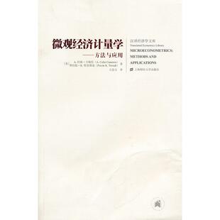 正版新书 微观经济计量学——方法与应用 (美)A.科林.卡梅伦，普拉温.K.特里维迪     著 王忠玉  译 上海财经大学出版社
