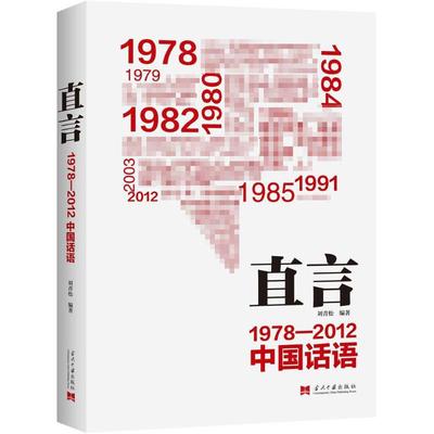 正版新书 直言：1978~2012中国话语 9787515406459 当代中国出版社