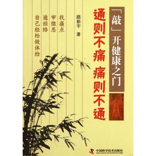 正版新书 通则不痛痛则不通/敲开健康之门 9787504659989 中国科学技术