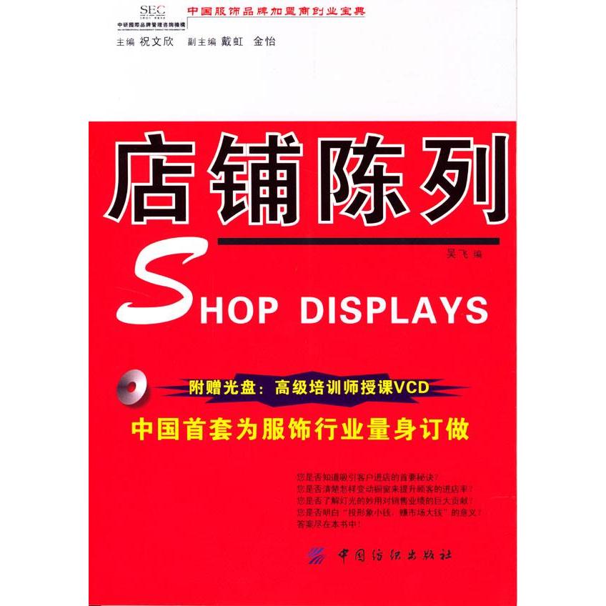 正版新书 店铺陈列(附光盘)/中服饰牌加盟商创业宝典 吴飞 中国纺织出版社