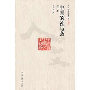 正版新书 中国的社与会-增订本 9787300143934 中国人民大学出版社