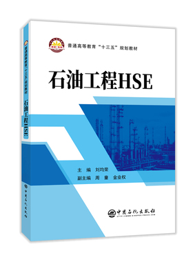 正版新书 石油工程HSE 9787511455383 中国石化出版社
