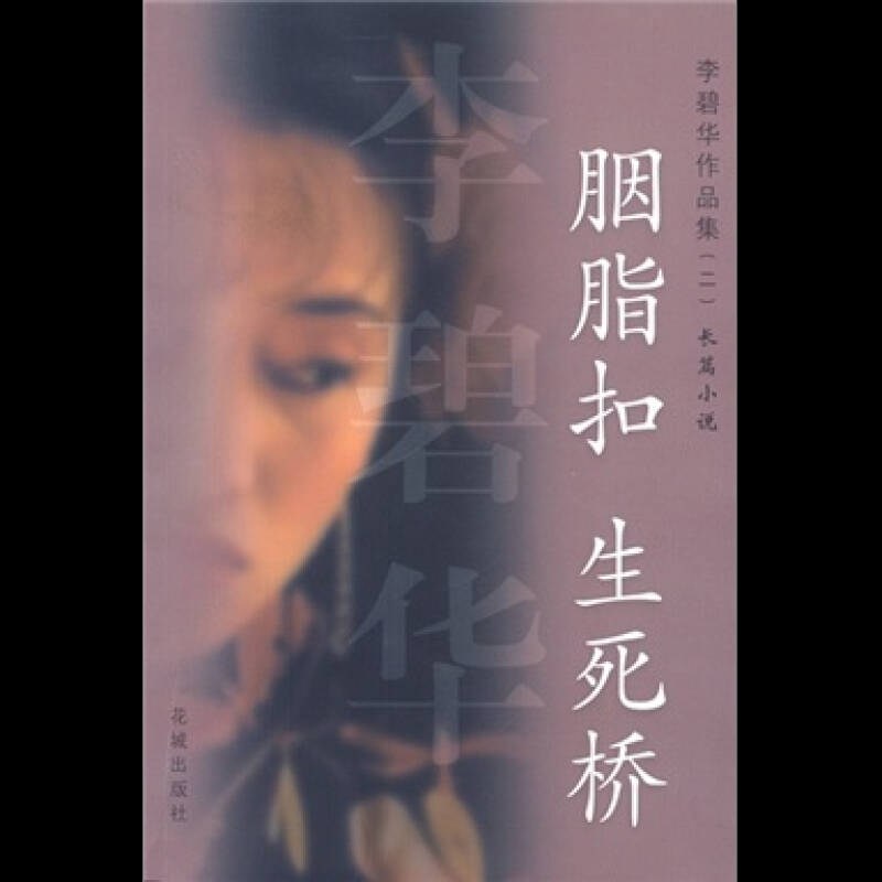 正版新书 胭脂扣生死桥(长篇小说)/李碧华作品集 9787536035034 花城出版社