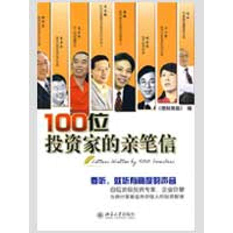 正版书 光华—100位家的亲笔信 《理财周报》 编  著作 北京大学出版社