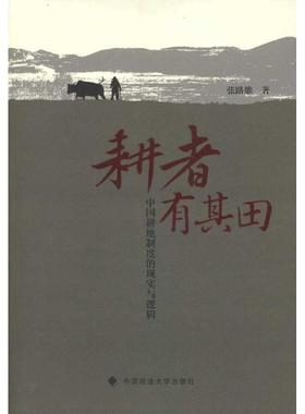 正版新书 耕者有其田:中国耕地制度的现实与逻辑 9787562040712 中国政法大学出版社