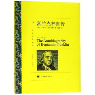 正版新书 富兰克林自传/译文名著精选 9787532777549 上海译文出版社