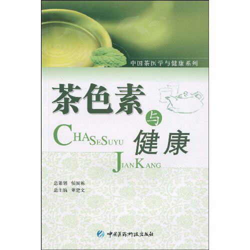 正版图书 茶色素与健康 侯国栋 中国医药科技出版社图片