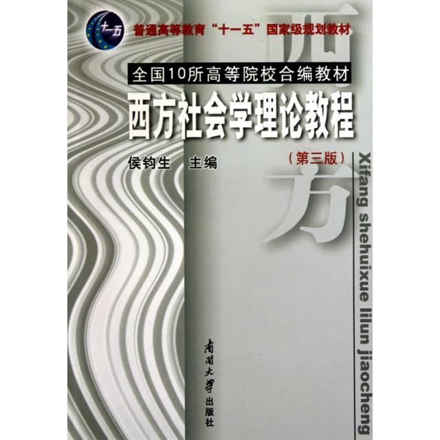 正版图书 西方社会学理论教程(第3版普通高等教育十一五规划教材) 侯钧生 南开大学出版社图片