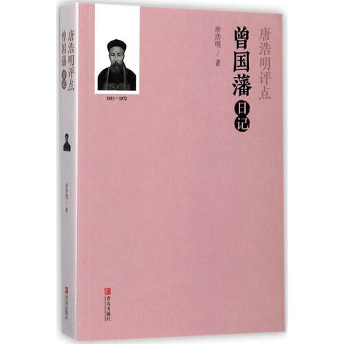 正版新书 唐浩明评点曾国藩日记 唐浩明 著 青岛出版社