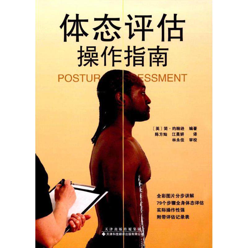正版图书 体态评估操作指南 (英)简·约翰逊(Jane Johnson) 编著;陈方灿,江昊妍 译 著 天津科技翻译出版有限公司