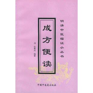 正版新书 成方便读 9787801562883 中国医出版社