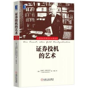 正版新书 券投机的艺术 9787111545606 机械工业出版社