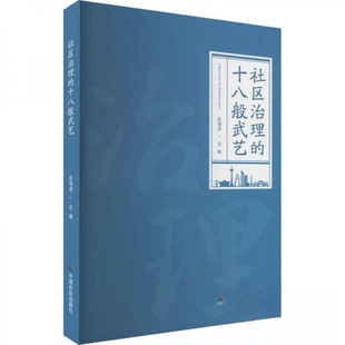 正版新书 社区治理的十八般武艺 9787508768137 中国社会出版社