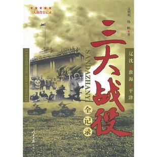 正版新书 三大战役全纪录:辽沈·淮海·平津 9787511509512 人民日报出版社