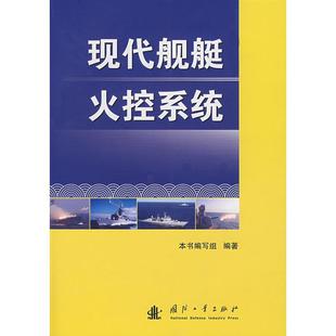 正版新书 现代舰艇火控系统 9787118054316 国防工业出版社