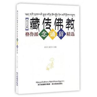 正版新书 藏传格鲁派念诵辞精选真言宝典 9787540962340 四川民族出版社
