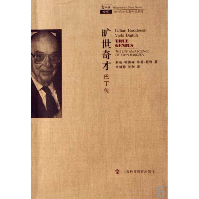 正版新书 旷世奇才(巴丁传)/当代科技名家传记系列/哲人石丛书 9787542843623 上海科教