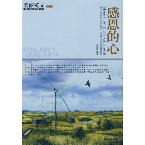 正版二手 感恩的心:美丽英文（第二辑） 9787530950050 天津教育出版社