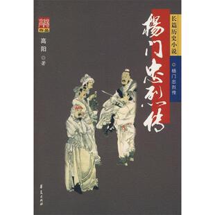 正版新书 杨门忠烈传 9787508044217 华夏出版社