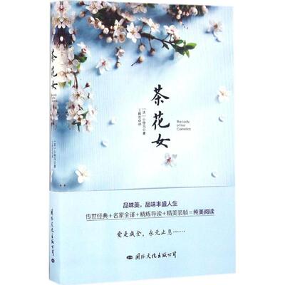 正版新书 茶花女 (法)小仲马 著;王殿忠 译 著 国际文化出版公司