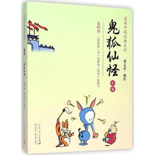 正版新书 鬼狐仙怪 9787209083713 山东人民出版社