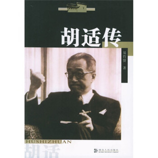 正版新书 胡适传 9787216023467 湖北人民出版社