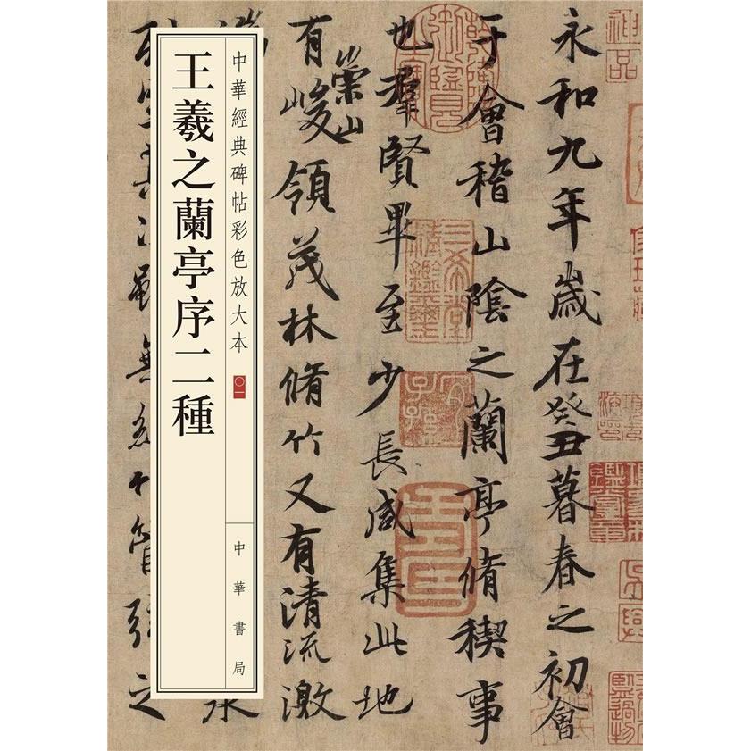 正版新书 王羲之兰亭序二种 中华书局编辑部 编 著 中华书局