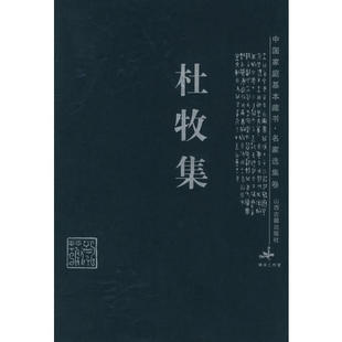 正版新书 杜牧集 9787805985879 山西古籍出版社