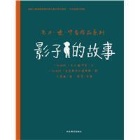 正版新书 影子的故事 9787532898596 山东教育出版社有限公司