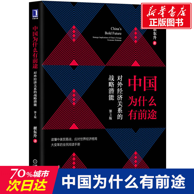 正版图书 中国为什么有前途 对外经济关系的战略潜能 第3版 9787111628330 机械工业出版社图片