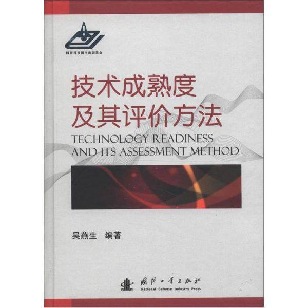 正版新书 技术成熟度及其评价方法 9787118083682 国防工业出版社,书籍/杂志/报纸,航空航天,淘宝优惠券,粉丝福利购,淘宝优惠卷
