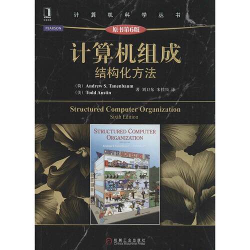 正版新书 计算机组成结构化方法 Andrew S.Tanenbaum 著作 刘卫东 等 译者 机械工业出版社