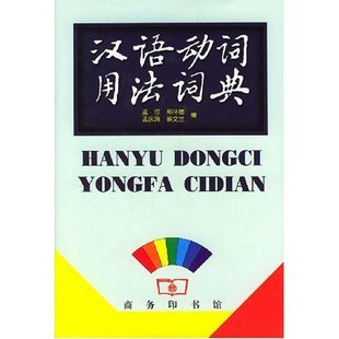 正版新书 汉语动词用法词典精 9787100022453 商务印书馆
