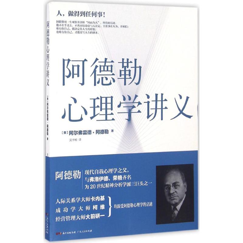正版图书 阿德勒心理学讲义 (奥)阿尔弗雷德·阿德勒(Alfred Adler) 著；吴书榆 译 广东人民出版社图片