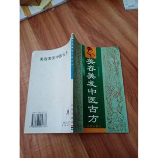 正版新书 美容美发中医古方 9787508204338 金盾出版社