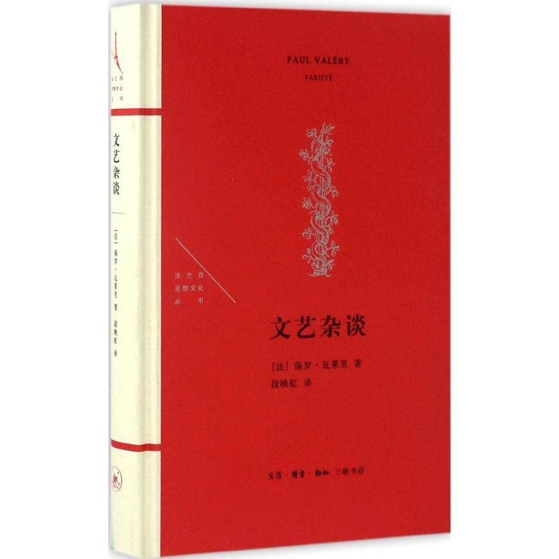 正版新书 文艺杂谈 (法)保罗·瓦莱里(Paul Valery) 著；段映虹 译 生活·读书·新知三联书店 - 实物图