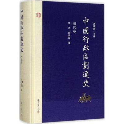 正版新书 中国行政区划通史（明代卷） 9787309127027 复旦大学出版社