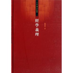 正版新书 经学义理(精)/中华学术丛书 9787532558582 上海古籍