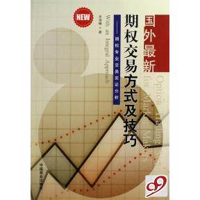 正版新书 国外期权交易方式及技巧--期权专业交易实分析 吴海峰 中国商业出版社
