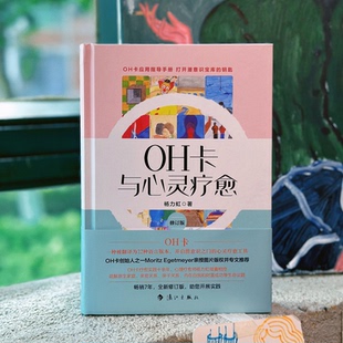 正版新书 OH卡与心灵疗愈：修订版 9787540793296 漓江出版社