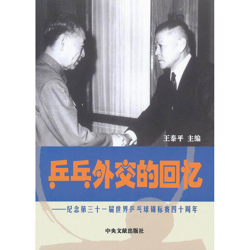 正版新书 乒乓外交的回忆-纪念第三十一届乒乓球锦标赛四十周年 王泰平　主编 中央文献出版社