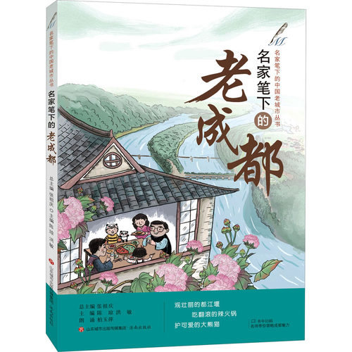 正版图书 名家笔下的老成都 张祖庆总主编， 陈琼 洪敏主编 济南出版社