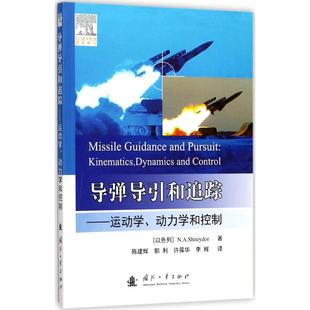 正版新书 导弹导引和追踪：运动学、动力学和控制 9787118112184 国防工业出版社