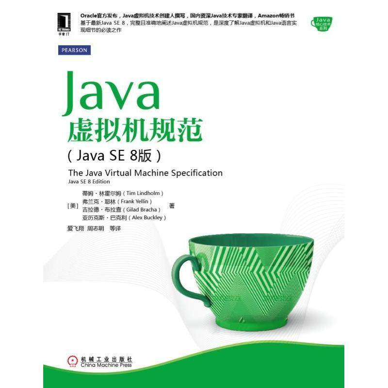 正版二手 Java虚拟机规范（Java SE 8版） 9787111501596 机械工业出版社