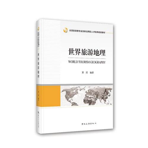 正版新书 世界旅游地理 粟娟 编 中国旅游出版社