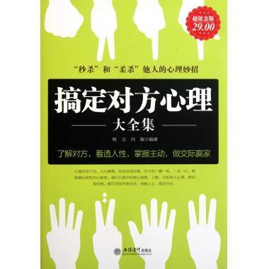 正版二手 搞定对方心理大全集(金版) 9787542928627 立信会计出版社