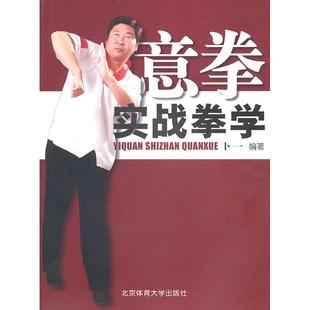 正版新书 意拳实战拳学 9787564401245 北京体育大学出版社