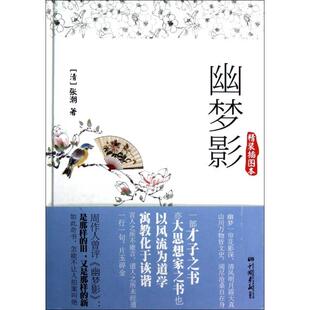 正版二手 幽梦影(精装插图本)(精) 9787514606522 中国画报