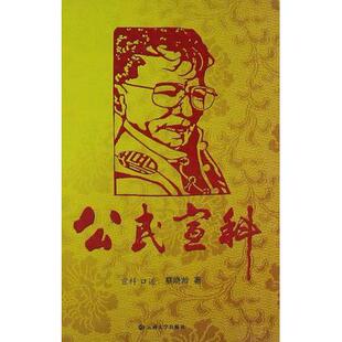 正版新书 公民宣科 9787548206163 云南大学出版社